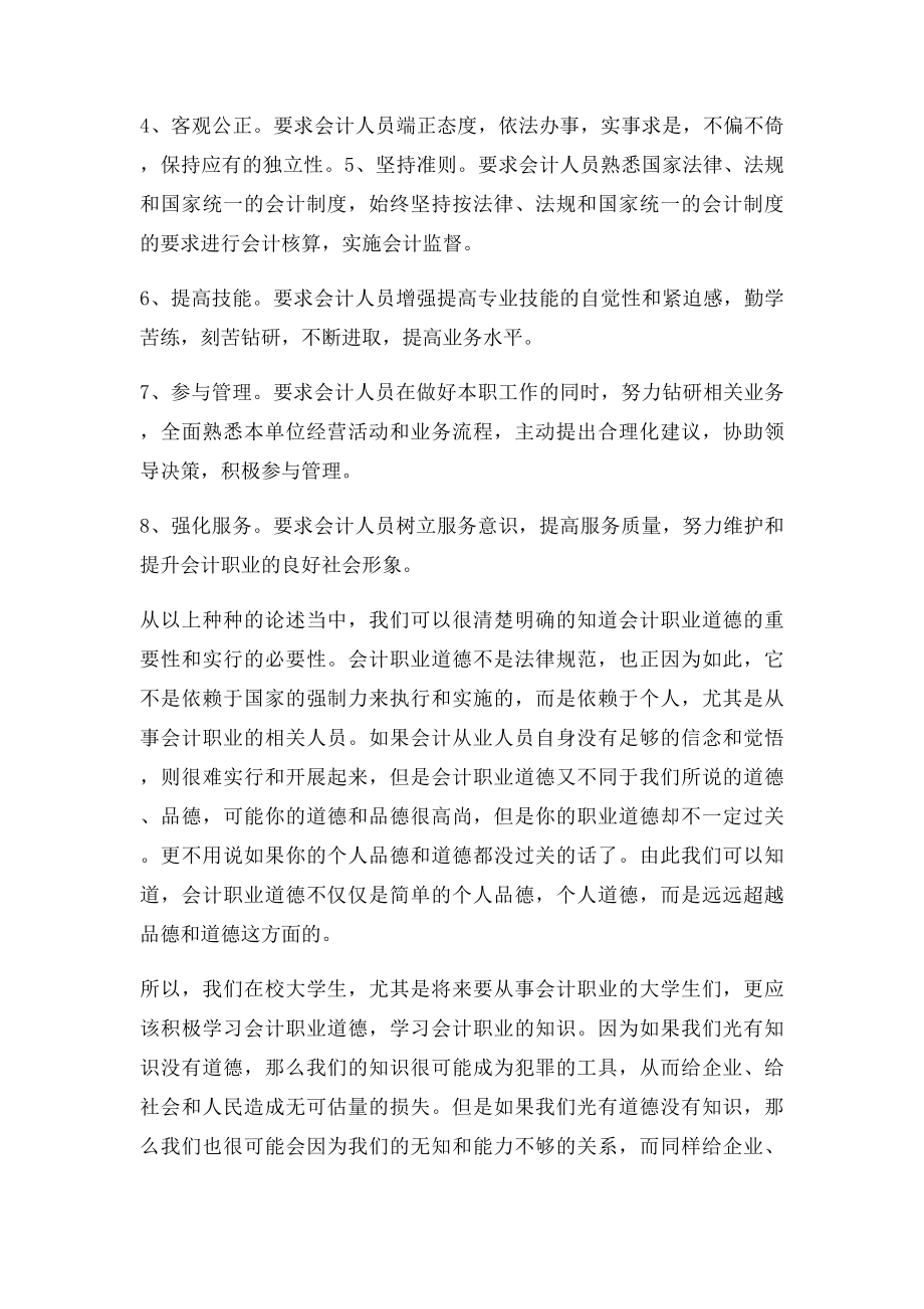 会计职业道德心得体会(2).docx_第2页