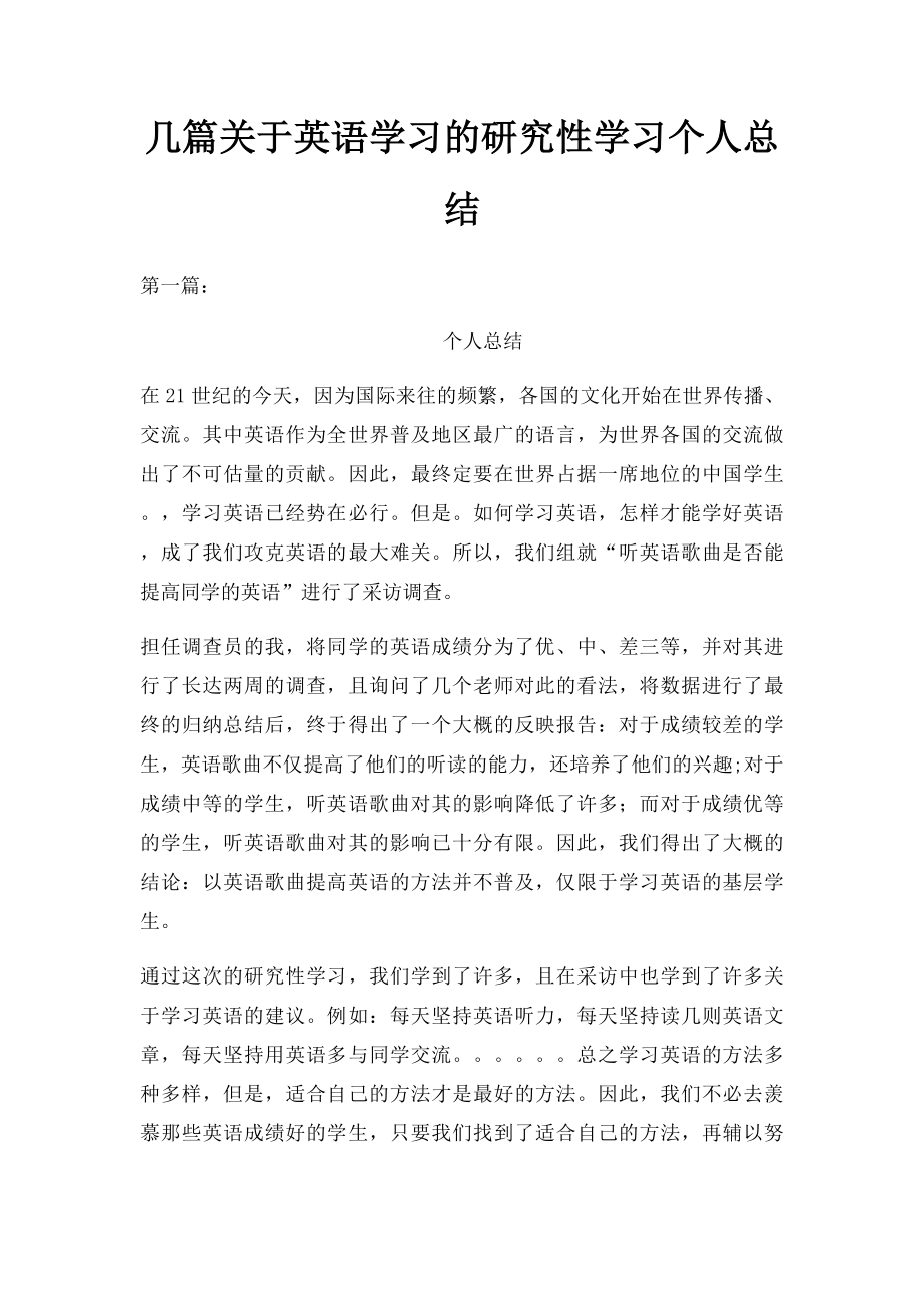 几篇关于英语学习的研究性学习个人总结.docx_第1页