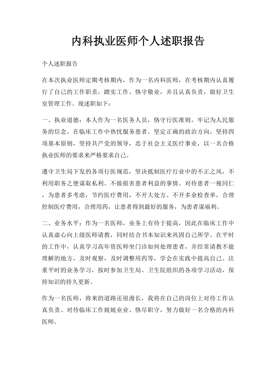 内科执业医师个人述职报告.docx_第1页