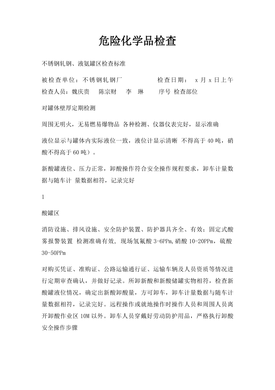 危险化学品检查.docx_第1页