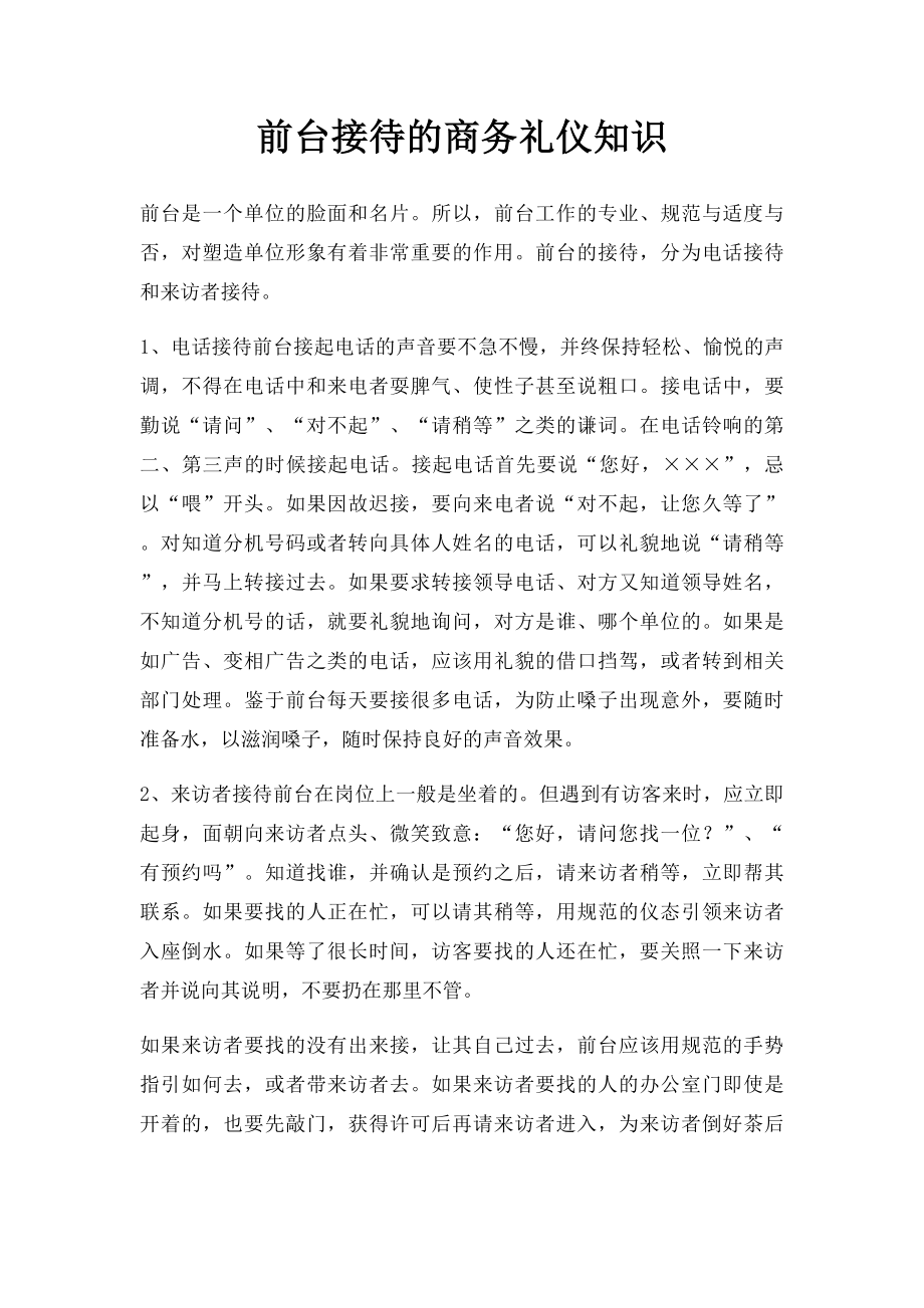 前台接待的商务礼仪知识.docx_第1页