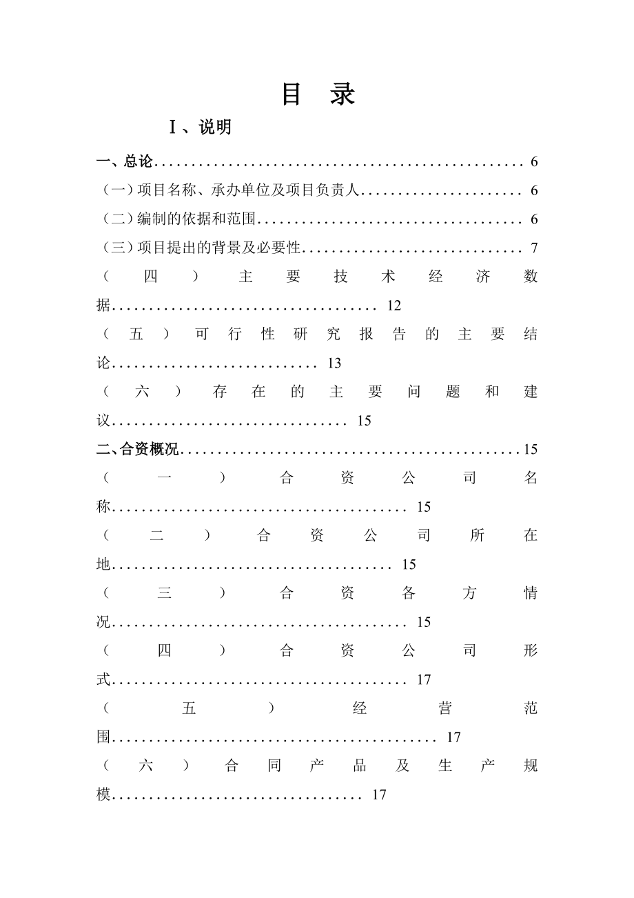 TFTLCD用偏光片生产线建设项目可行性研究报告.doc_第3页