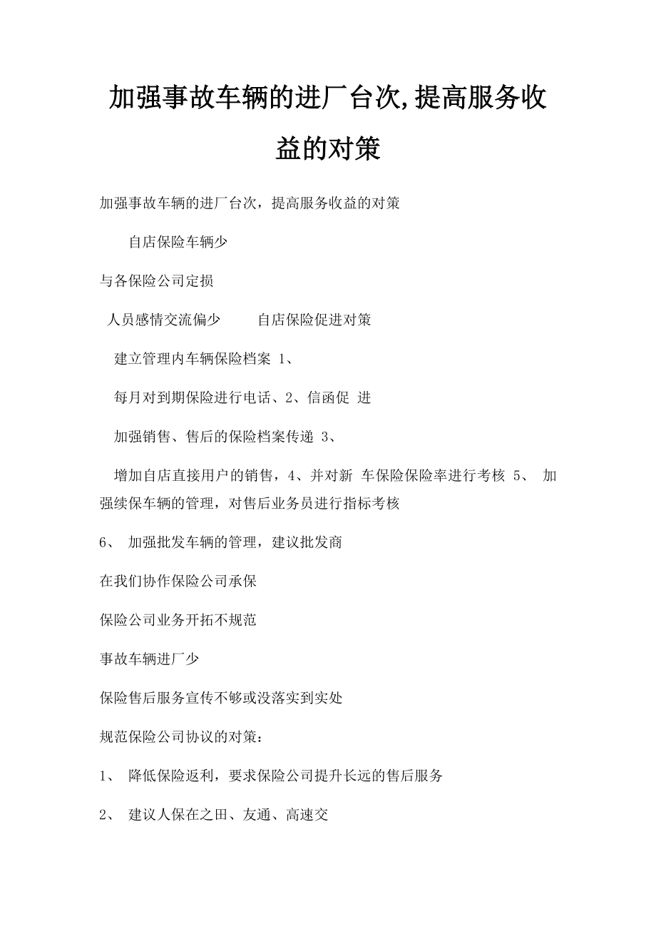 加强事故车辆的进厂台次,提高服务收益的对策.docx_第1页