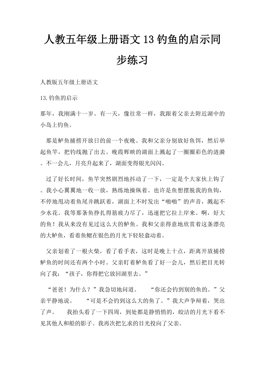 人教五年级上册语文13钓鱼的启示同步练习.docx_第1页