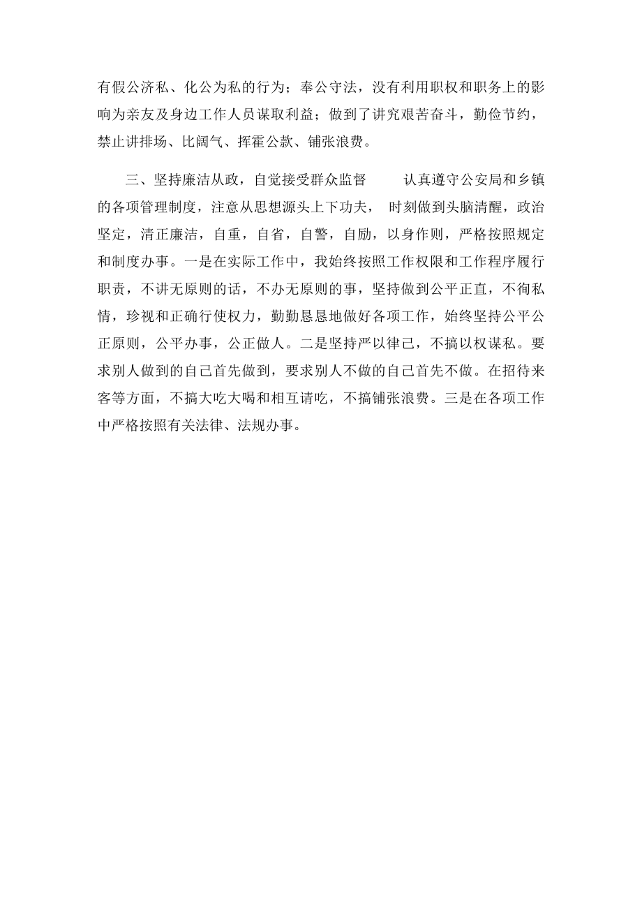 公安派出所所长廉洁履职自查自纠工作报告.docx_第2页