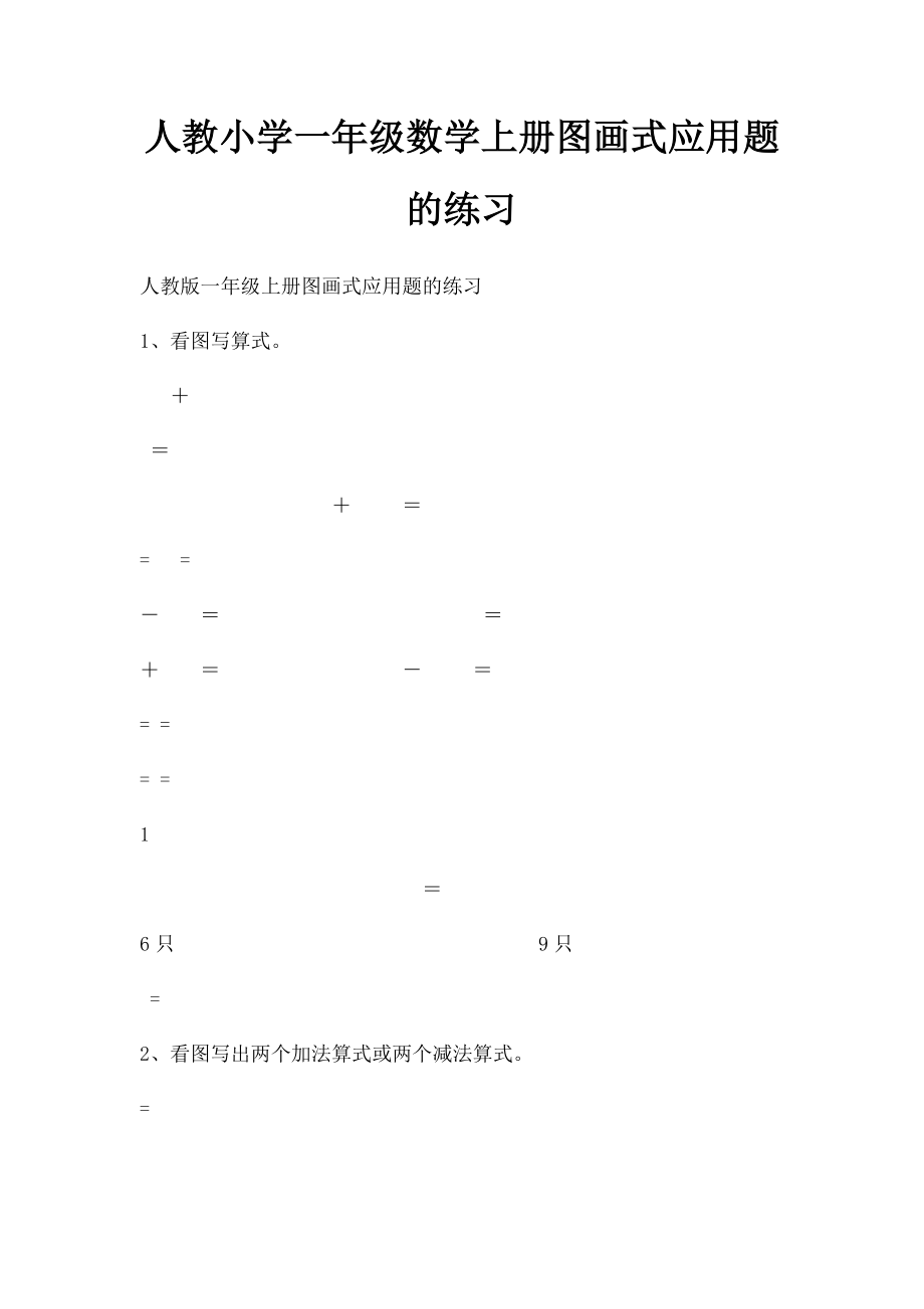 人教小学一年级数学上册图画式应用题的练习.docx_第1页