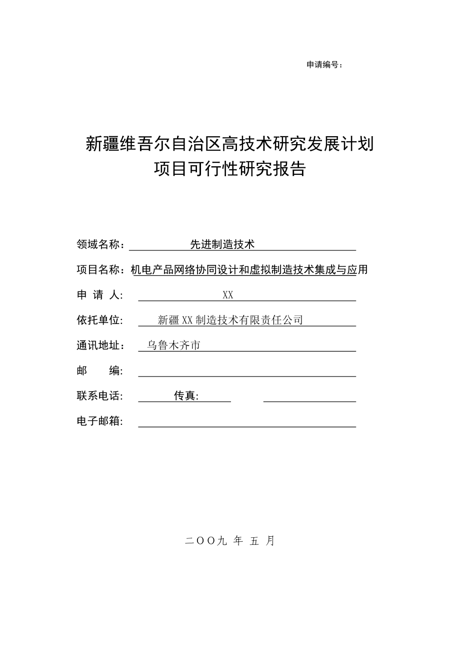 机电产品网络协同设计和虚拟制造技术集成与应用可行性研究报告.doc_第1页