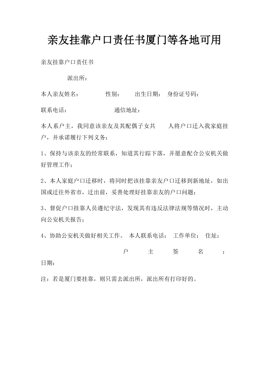 亲友挂靠户口责任书厦门等各地可用.docx_第1页