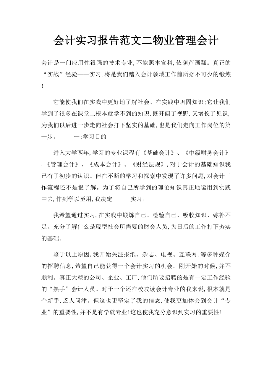 会计实习报告范文二物业管理会计.docx_第1页