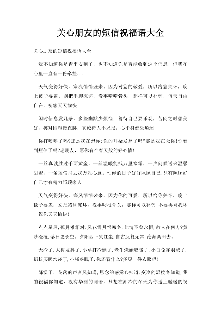 关心朋友的短信祝福语大全.docx_第1页