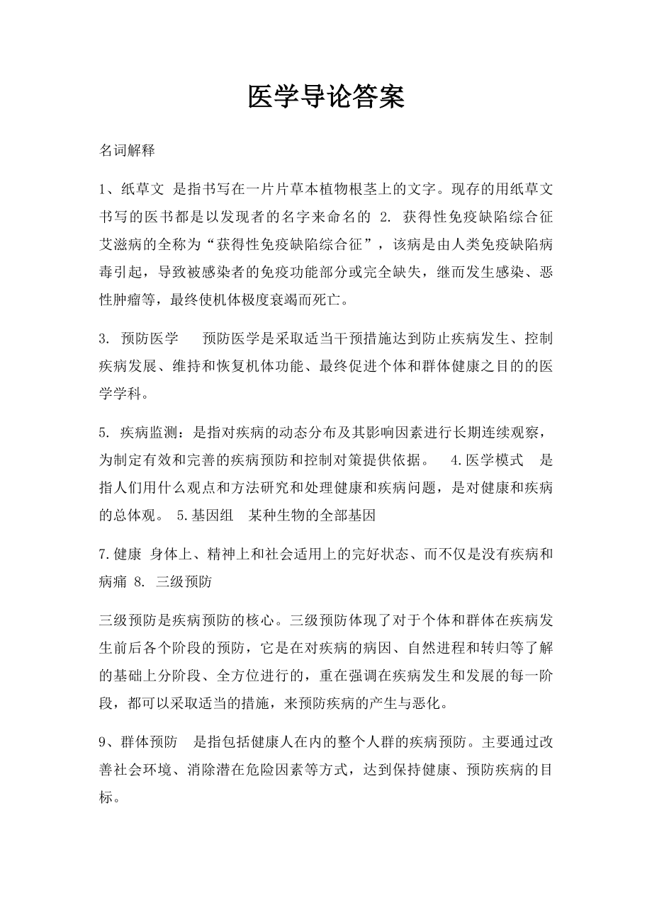 医学导论答案.docx_第1页