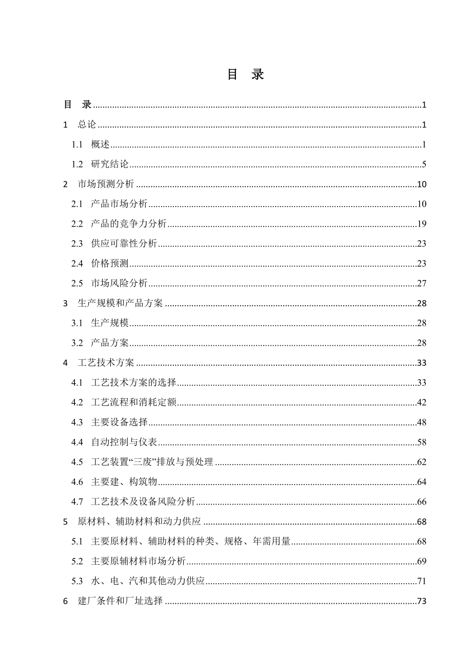 聚丙烯酰胺搬迁扩建工程（6万ta）项目可行性研究报告.doc_第1页