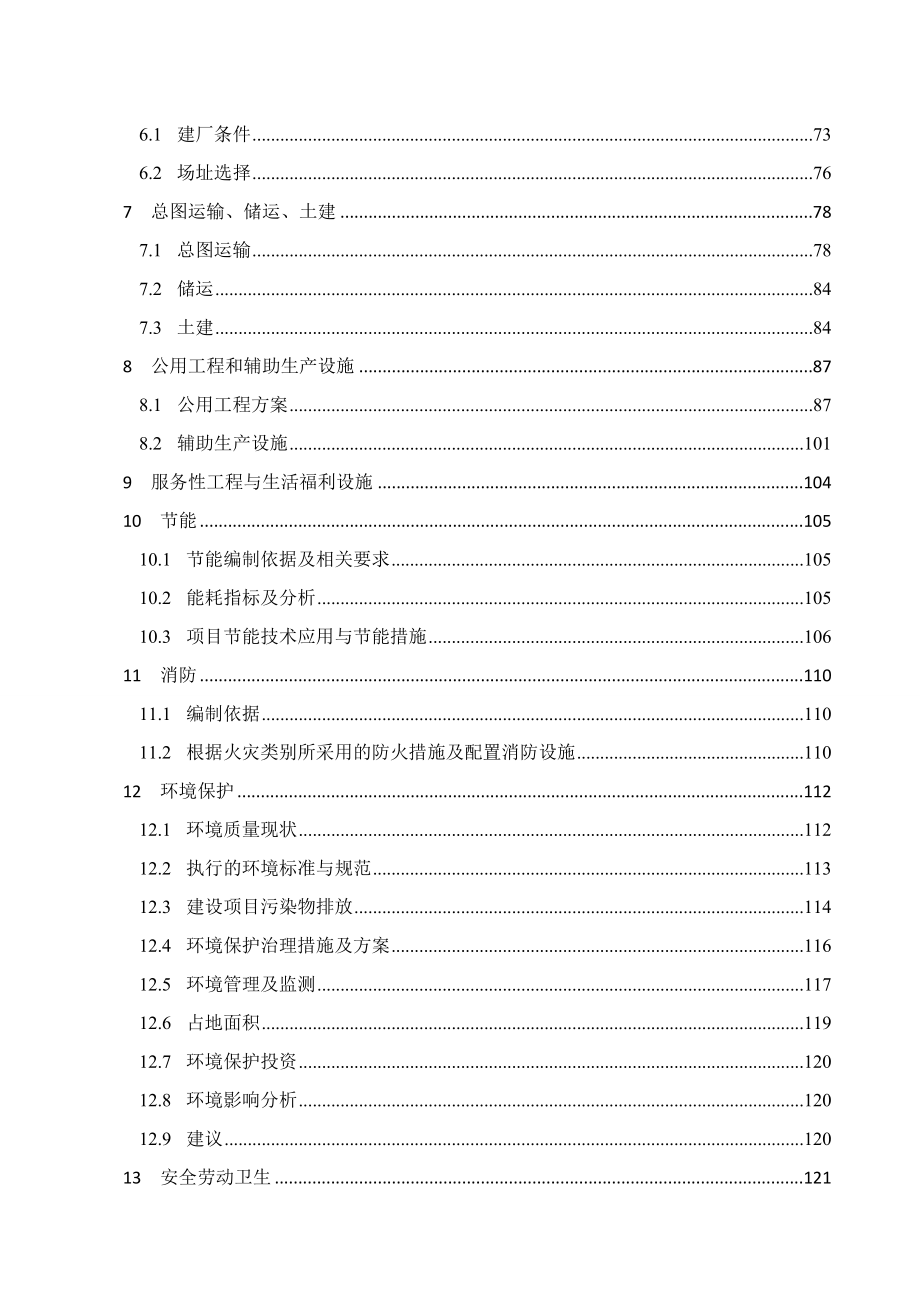 聚丙烯酰胺搬迁扩建工程（6万ta）项目可行性研究报告.doc_第2页