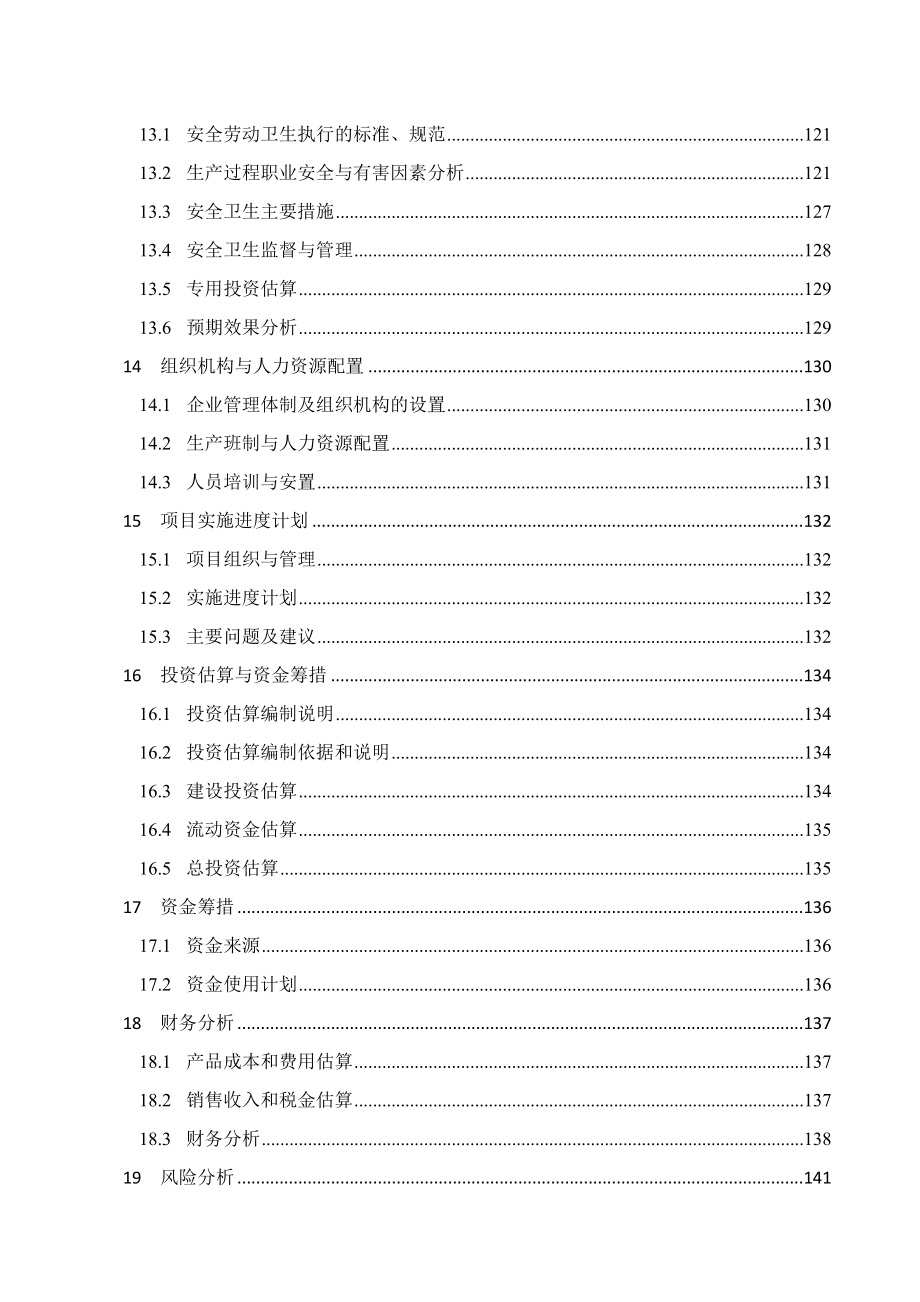 聚丙烯酰胺搬迁扩建工程（6万ta）项目可行性研究报告.doc_第3页