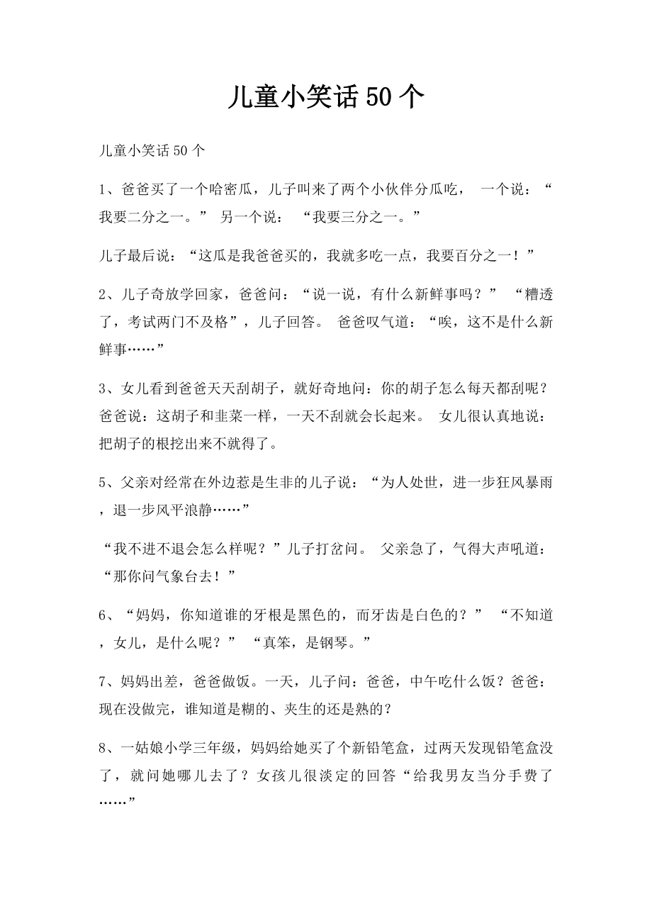 儿童小笑话50个.docx_第1页