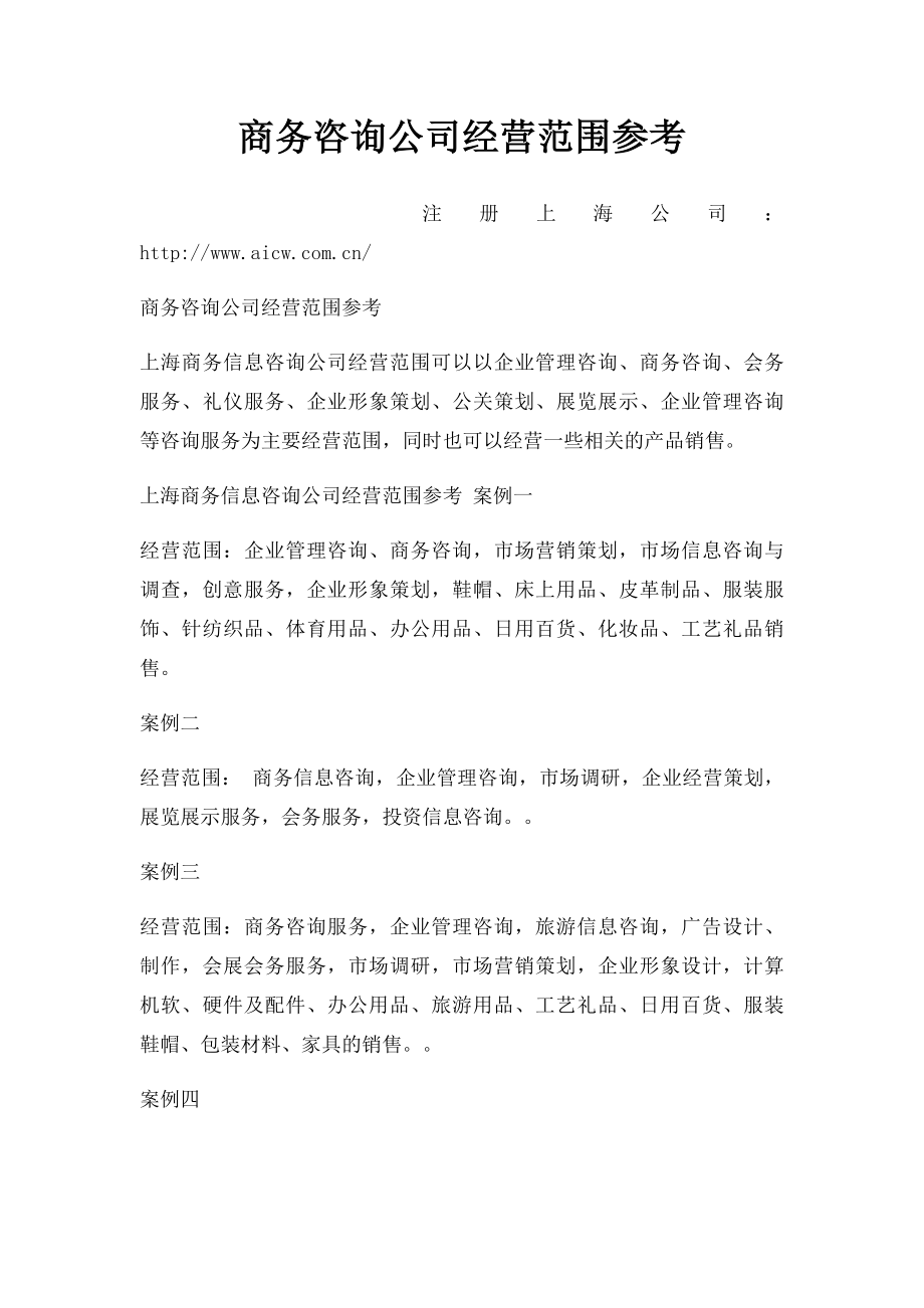 商务咨询公司经营范围参考.docx_第1页