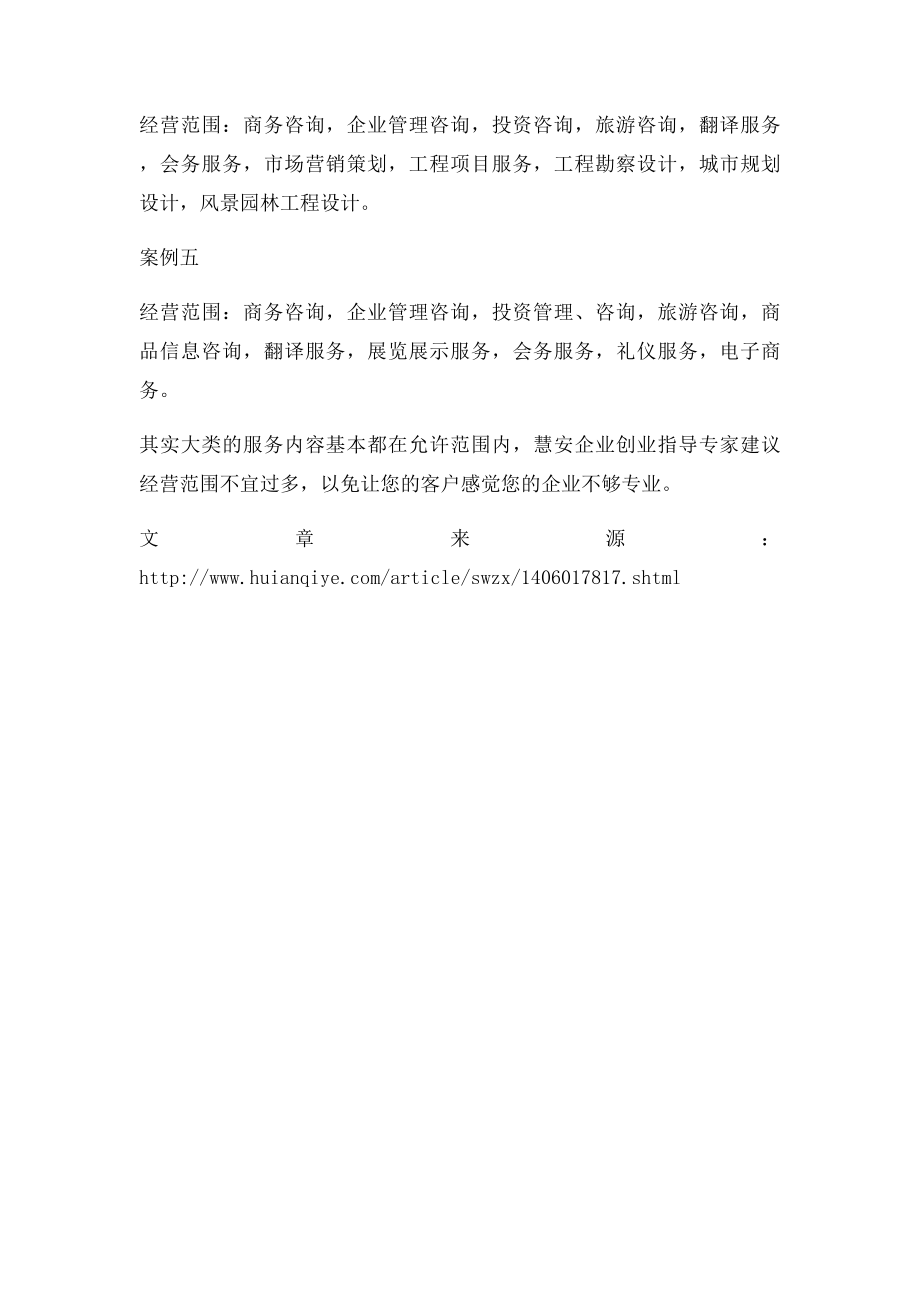 商务咨询公司经营范围参考.docx_第2页