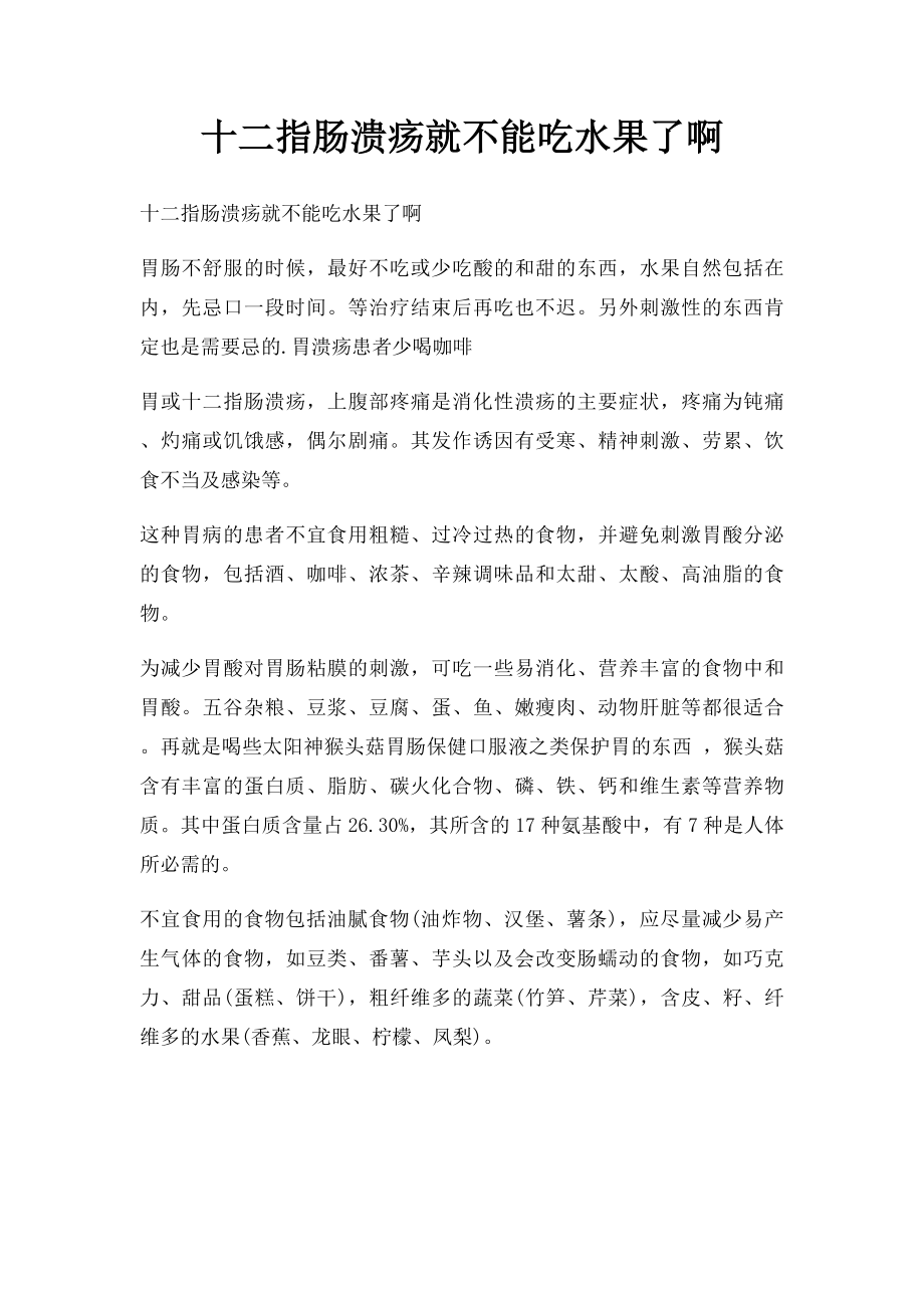 十二指肠溃疡就不能吃水果了啊.docx_第1页