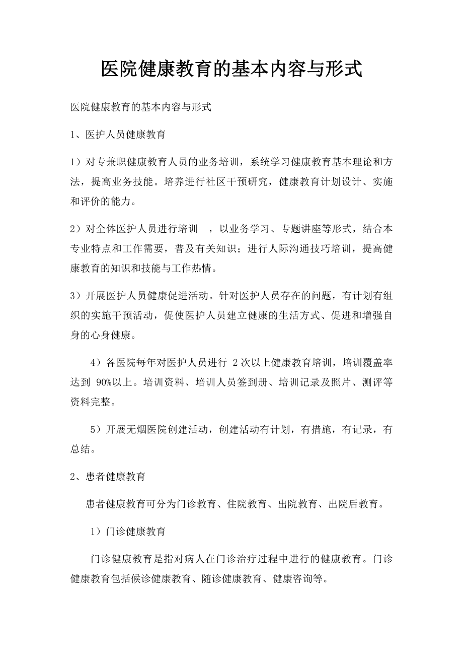 医院健康教育的基本内容与形式.docx_第1页