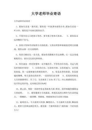 大学老师毕业寄语.docx