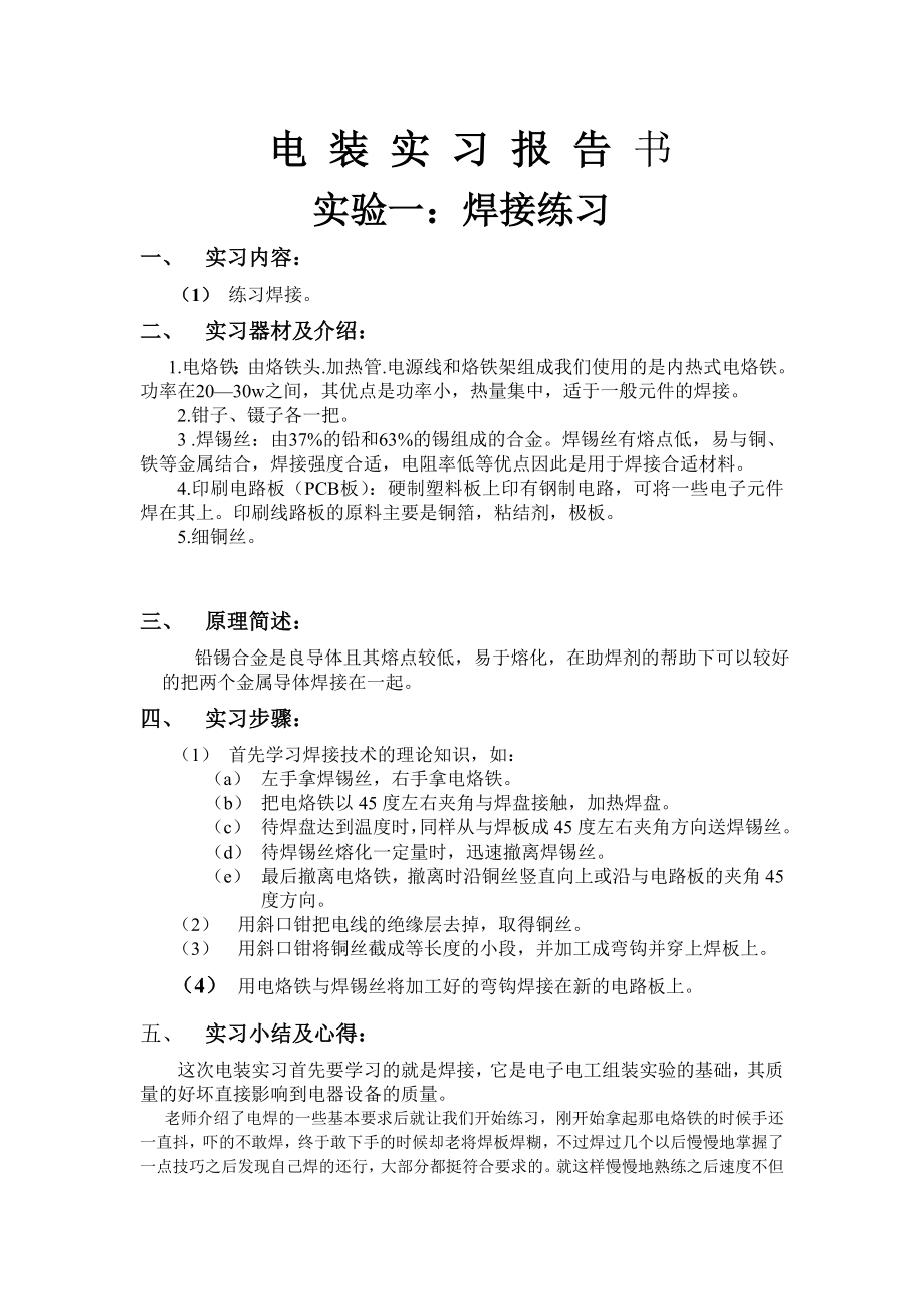 电装实习报告 .doc_第1页