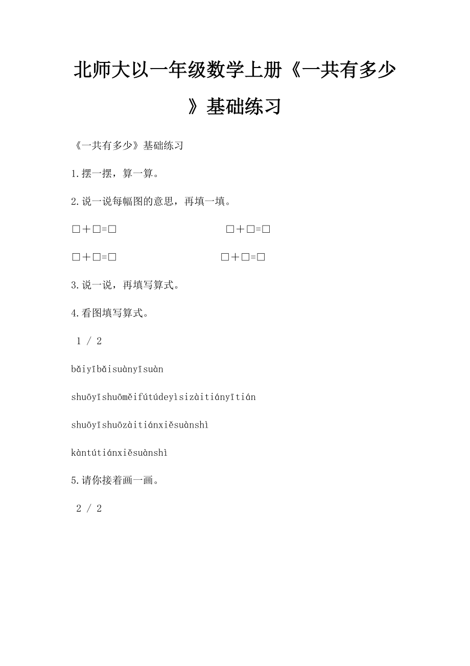 北师大以一年级数学上册《一共有多少》基础练习.docx_第1页