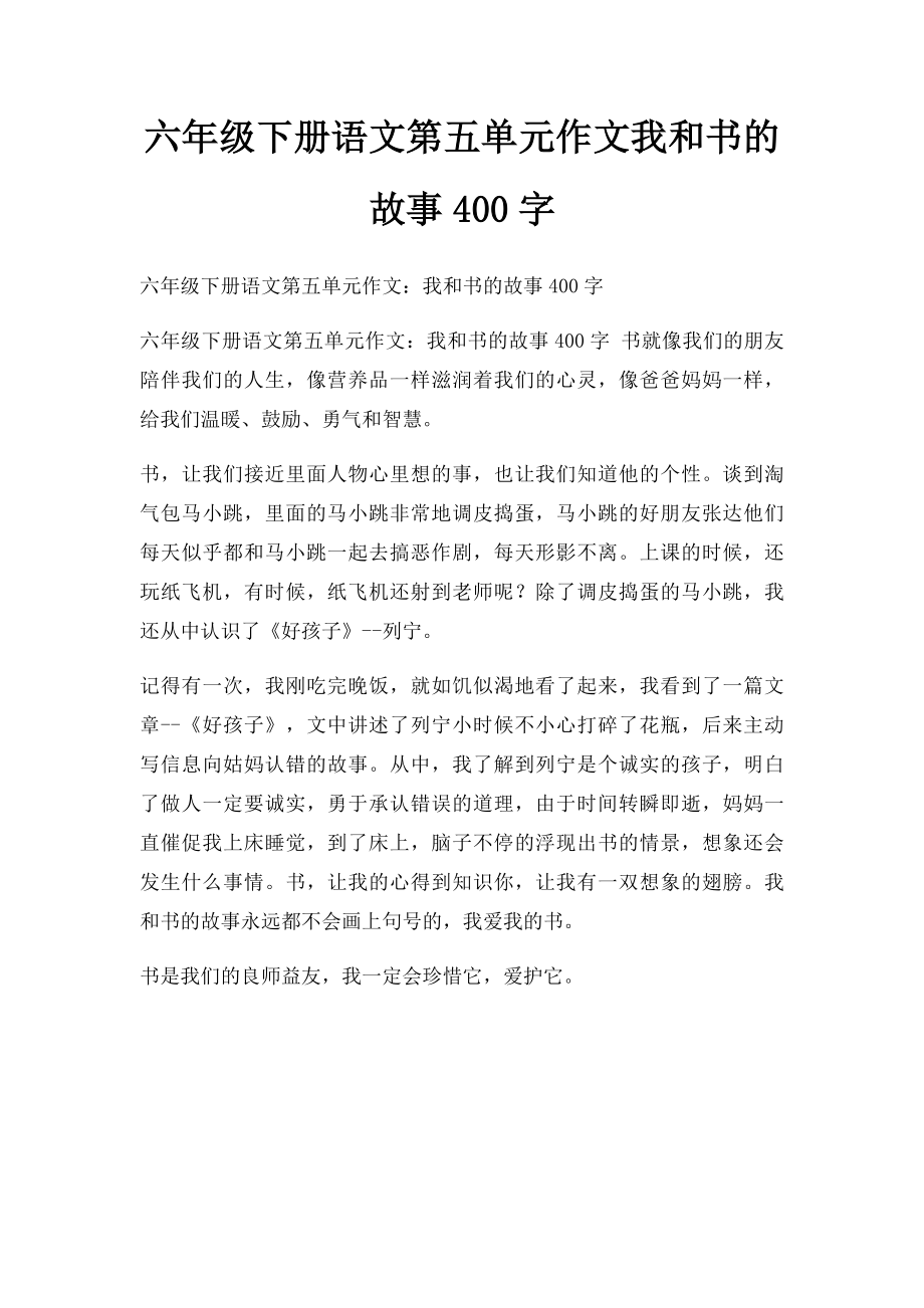 六年级下册语文第五单元作文我和书的故事400字(1).docx_第1页