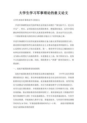 大学生学习军事理论的意义论文.docx