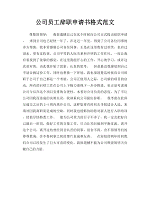 公司员工辞职申请书格式范文.docx