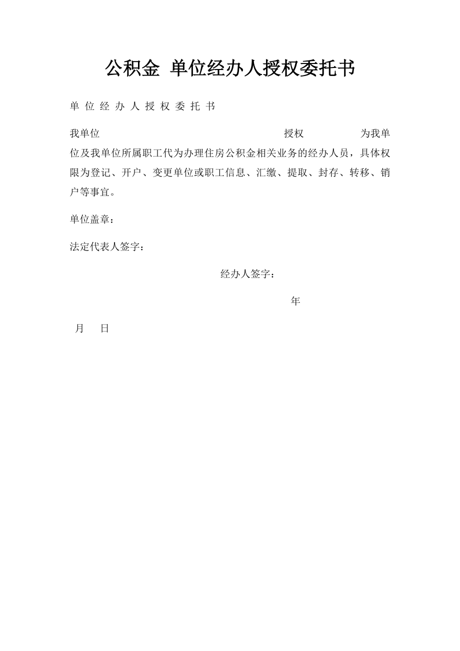 公积金 单位经办人授权委托书.docx_第1页