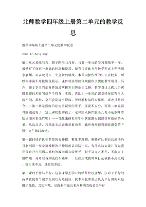 北师数学四年级上册第二单元的教学反思.docx