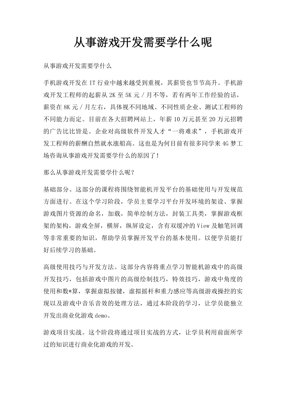 从事游戏开发需要学什么呢.docx_第1页