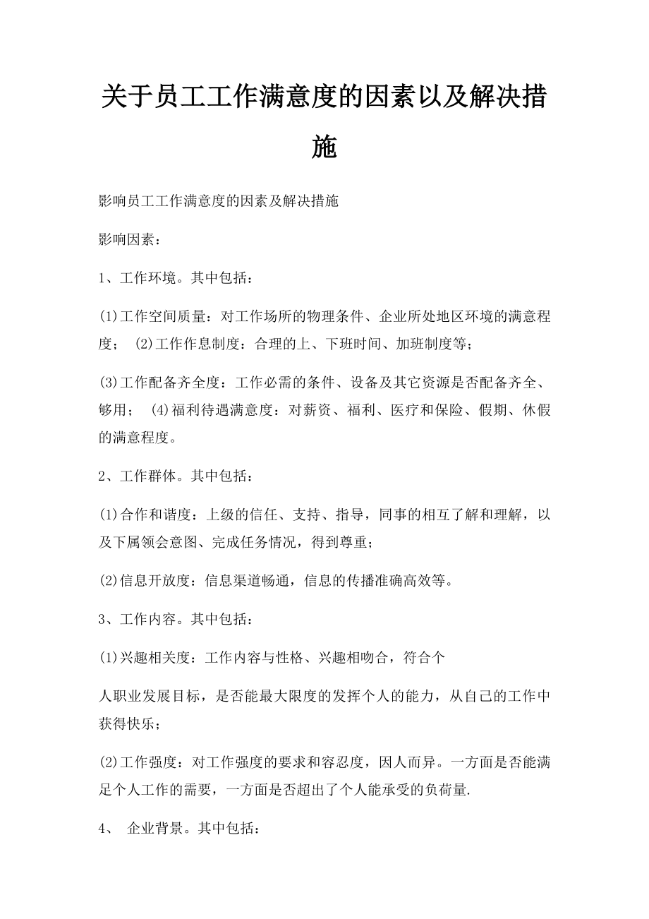 关于员工工作满意度的因素以及解决措施.docx_第1页