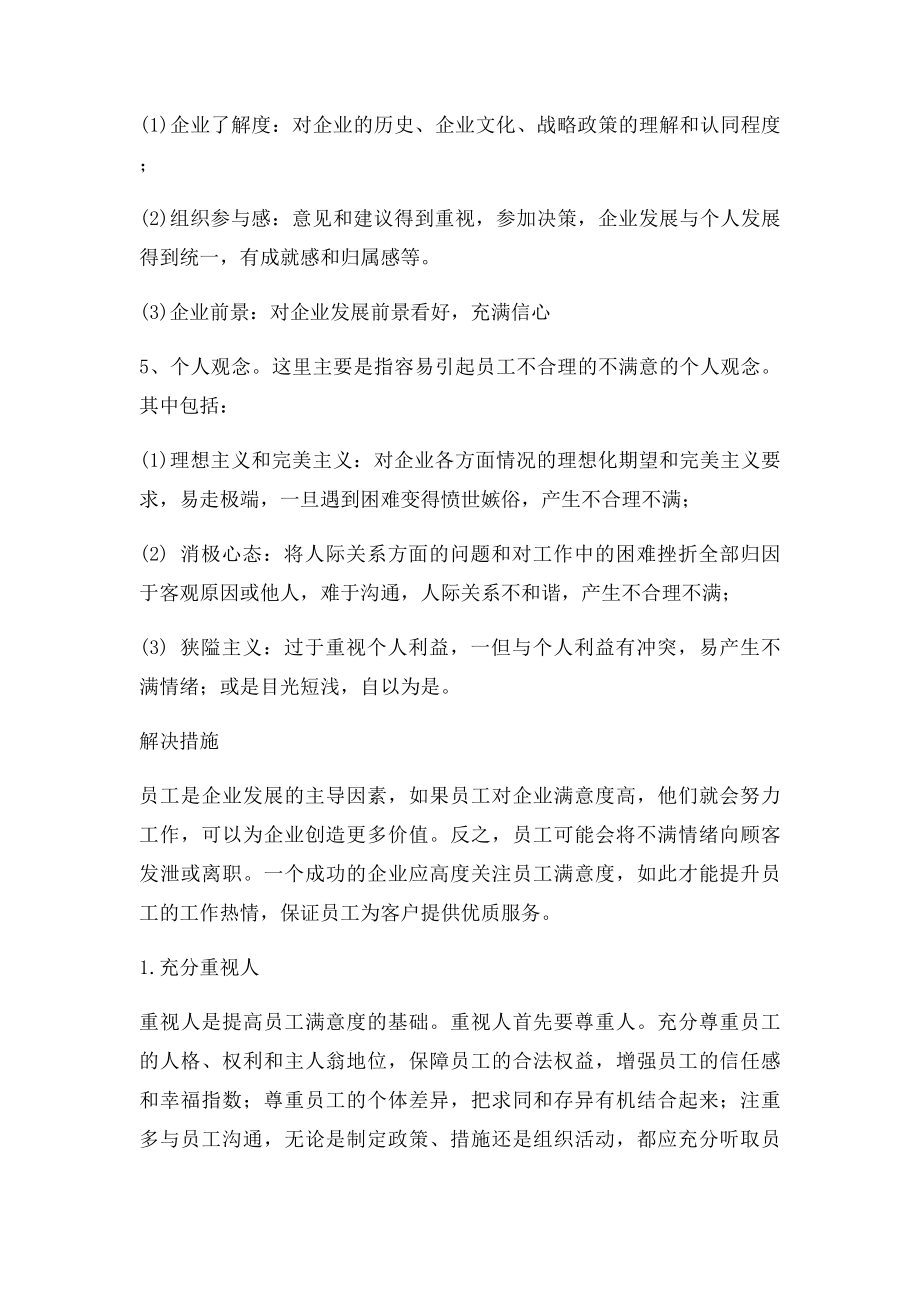 关于员工工作满意度的因素以及解决措施.docx_第2页