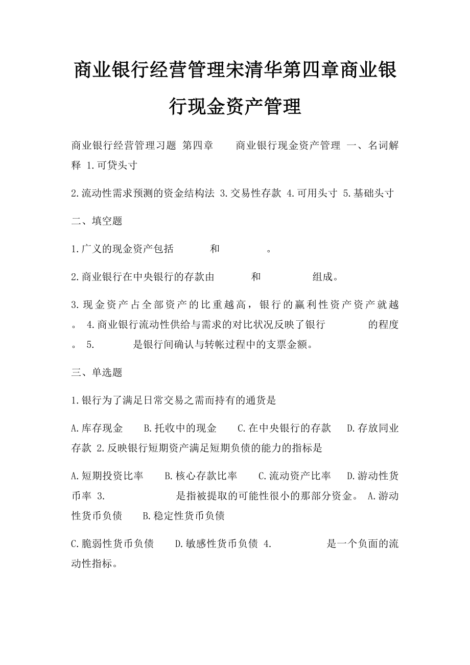 商业银行经营管理宋清华第四章商业银行现金资产管理.docx_第1页