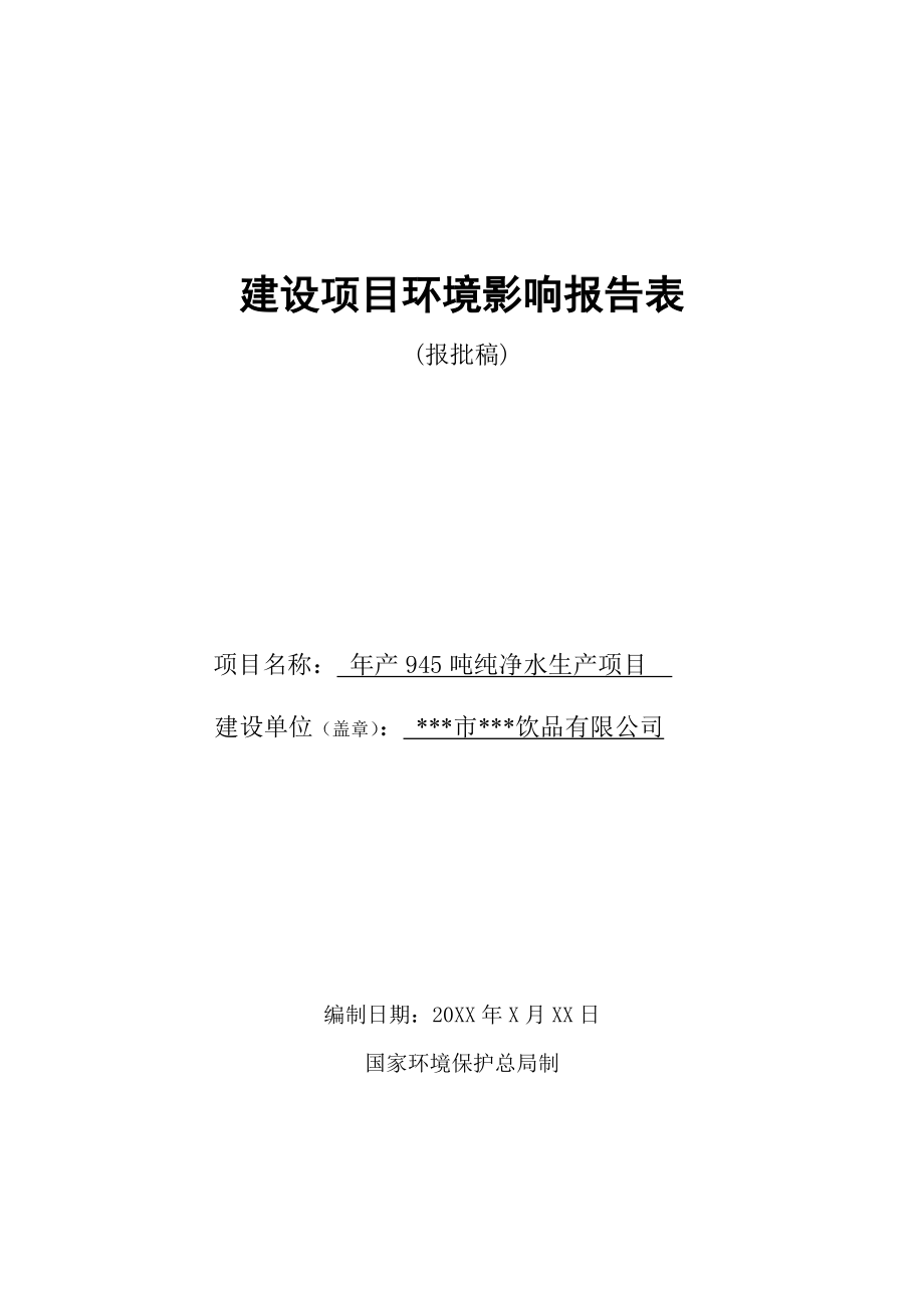 产945吨纯净水生产项目建设项目环境影响报告表.doc_第1页