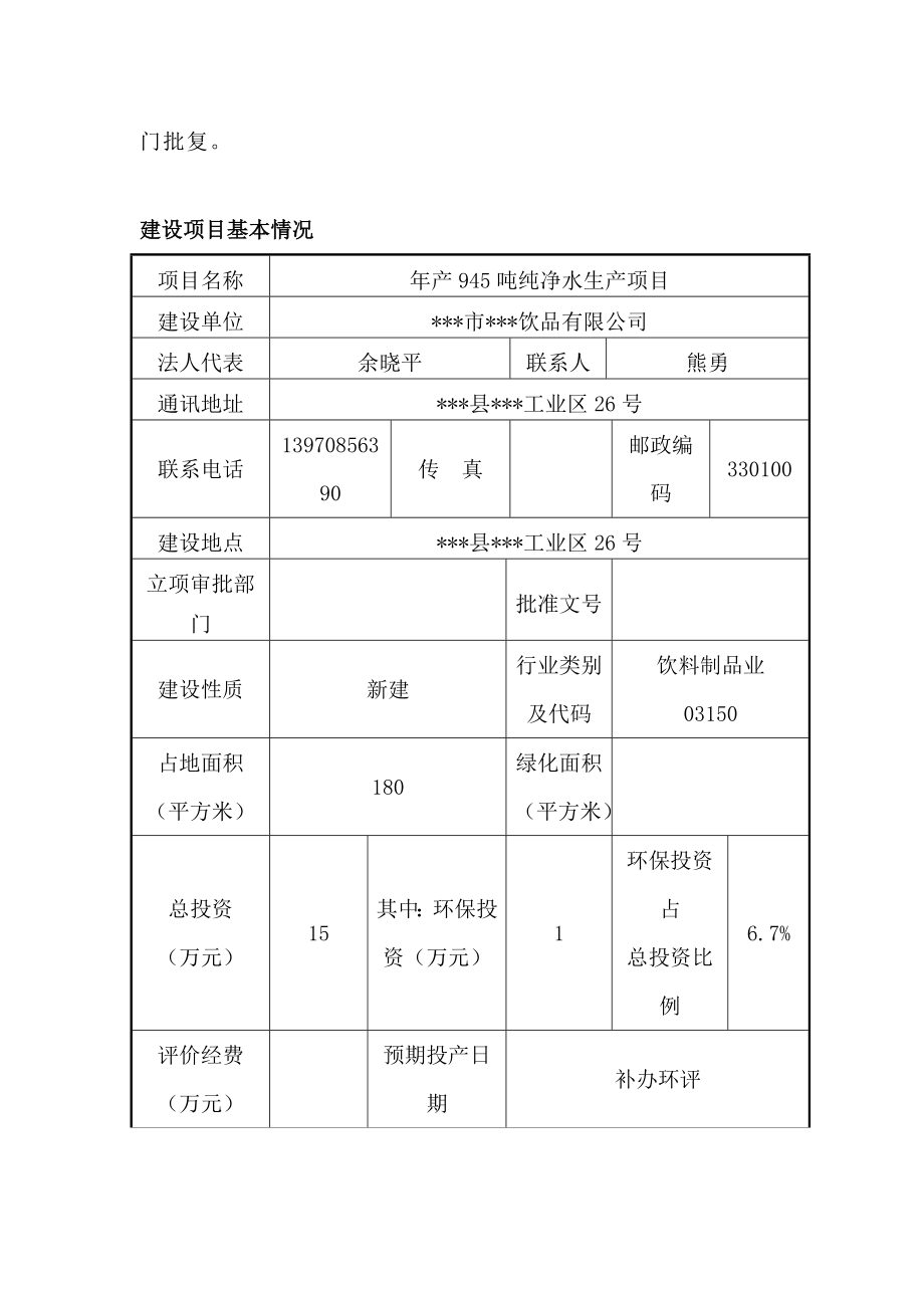 产945吨纯净水生产项目建设项目环境影响报告表.doc_第3页