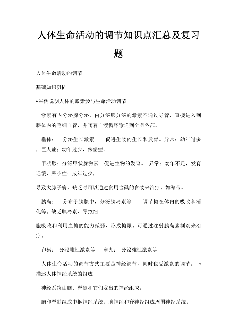 人体生命活动的调节知识点汇总及复习题(1).docx_第1页