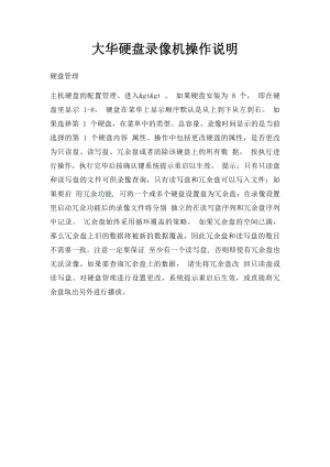 大华硬盘录像机操作说明.docx