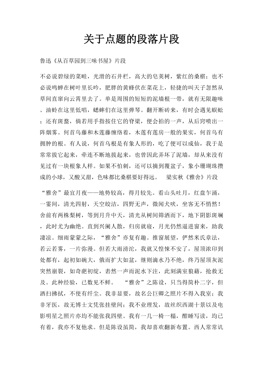 关于点题的段落片段.docx_第1页