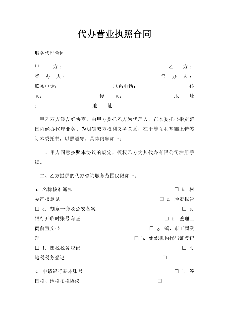 代办营业执照合同(2).docx_第1页