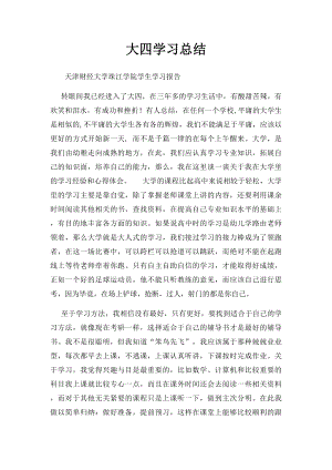 大四学习总结 (1).docx