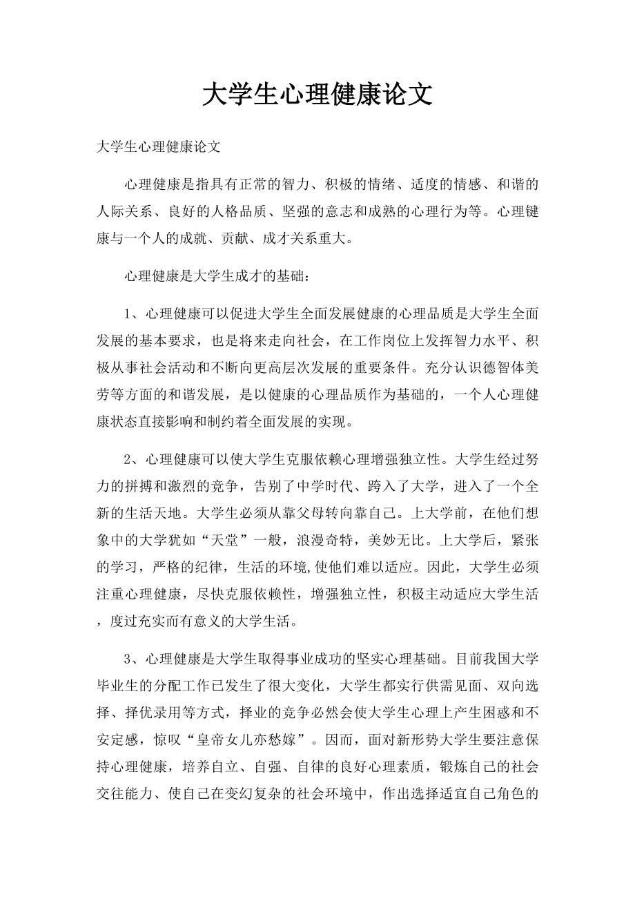 大学生心理健康论文(3).docx_第1页