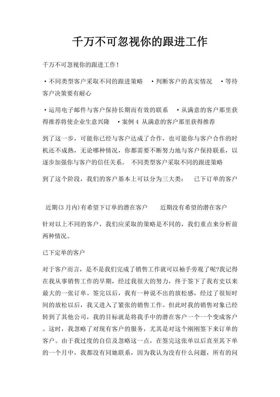 千万不可忽视你的跟进工作.docx_第1页