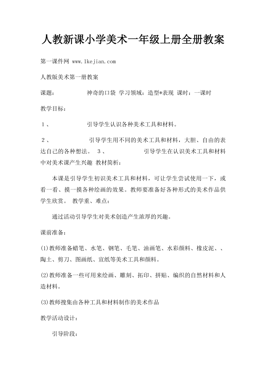 人教新课小学美术一年级上册全册教案(2).docx_第1页