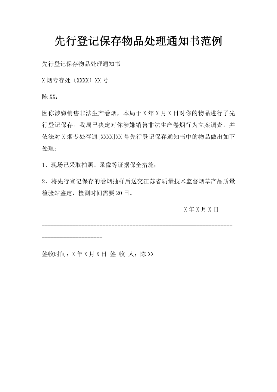 先行登记保存物品处理通知书范例.docx_第1页