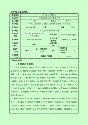 环境影响评价报告公示：宁夏瑞科新源化工化工仓储扩建环评报告.doc