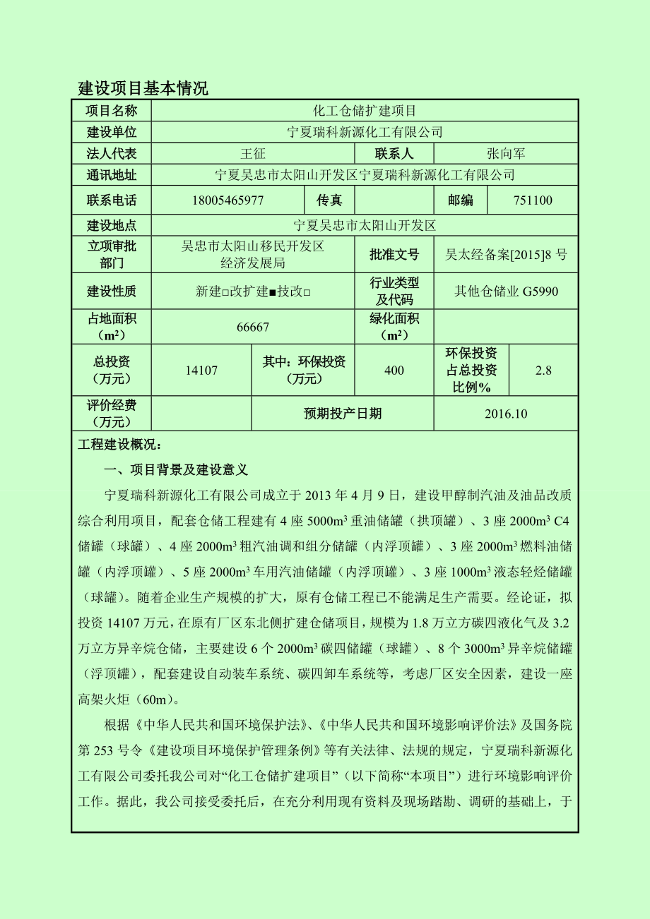 环境影响评价报告公示：宁夏瑞科新源化工化工仓储扩建环评报告.doc_第1页