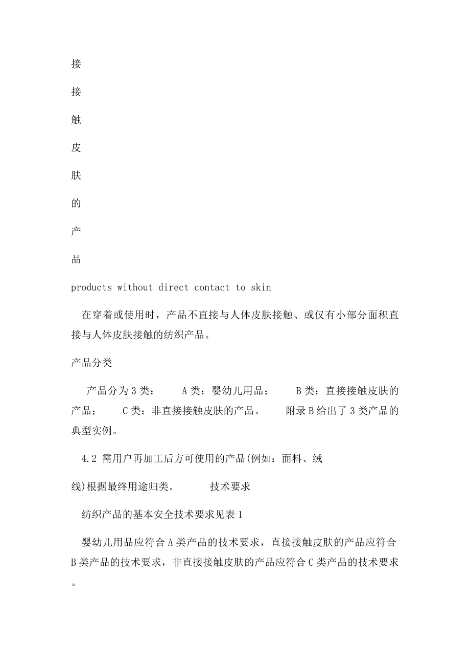 国家纺织品基本安全技术规范.docx_第2页