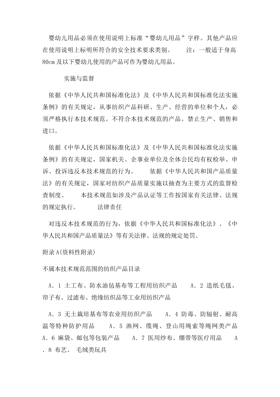 国家纺织品基本安全技术规范.docx_第3页